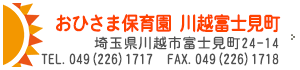 おひさま保育園川越富士見町