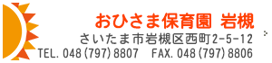 おひさま保育園岩槻