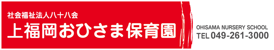 上福岡おひさま保育園は、上福岡駅から徒歩2分のところにあります。基本的生活の自立を原点とした保育を基盤とし、健康な体づくり、食の安全（安心）知性を育てるの保育方針を持ち真心を持った保育を致しております。